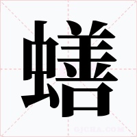 蟮