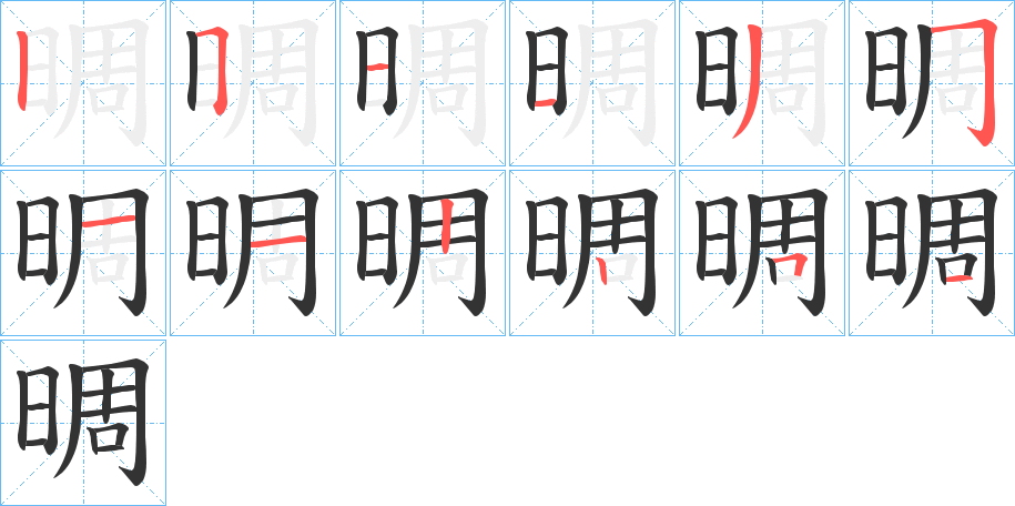 晭的笔顺写法