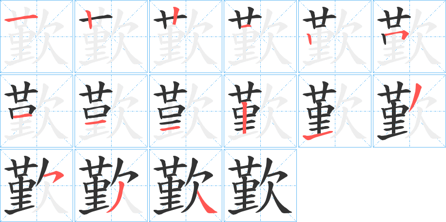 歏的笔顺写法