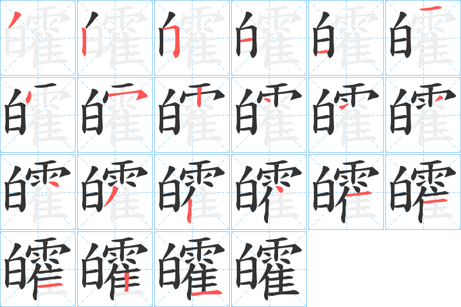 皬的笔顺写法