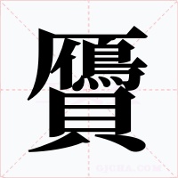 贗