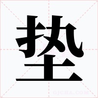 垫