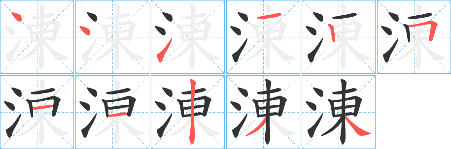 涷的笔顺写法