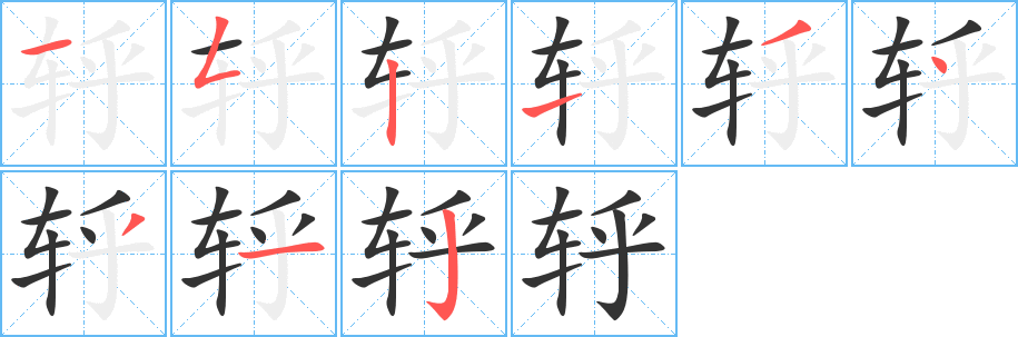 轷的笔顺写法