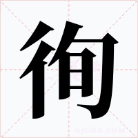 徇