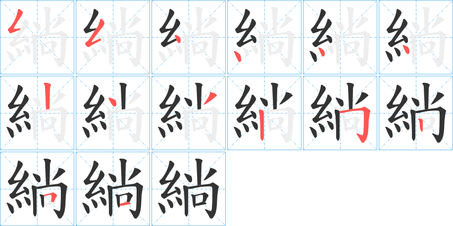 緔的笔顺写法