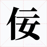 佞