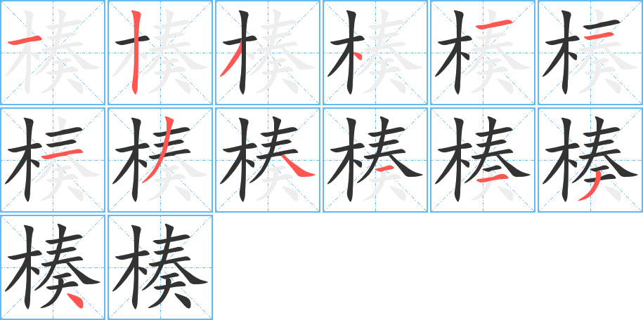 楱的笔顺写法