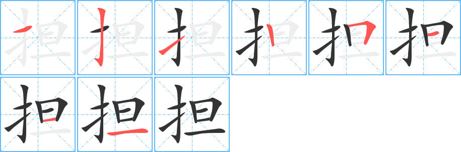 担的笔顺写法