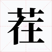 茬