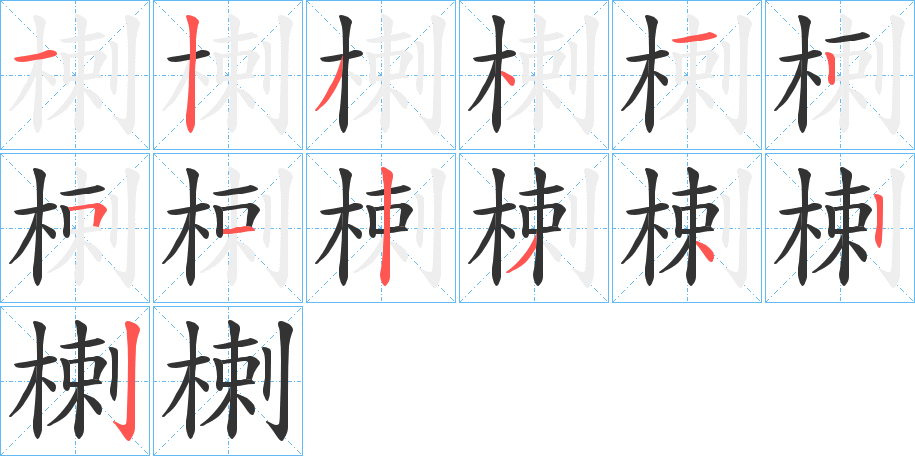 楋的笔顺写法