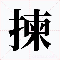 揀