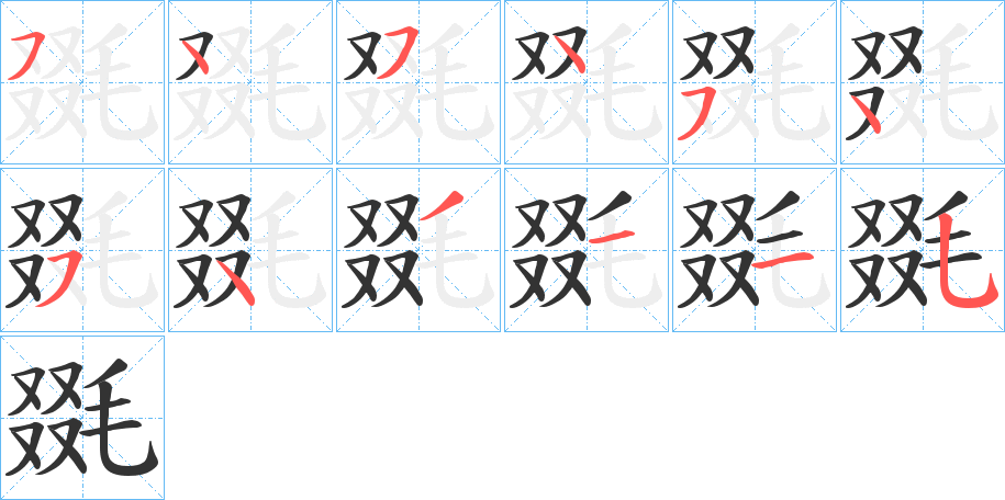 毲的笔顺写法