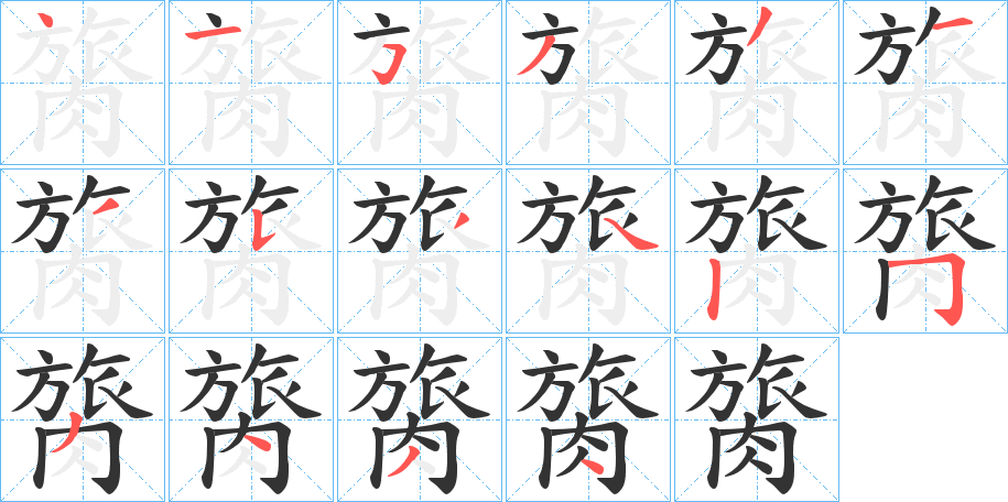 膐的笔顺写法