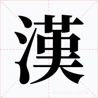 漢