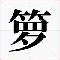 箩