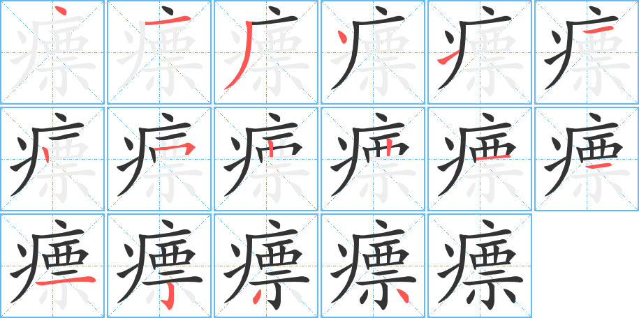 瘭的笔顺写法