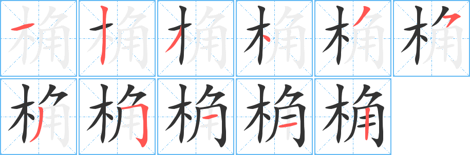 桷的笔顺写法