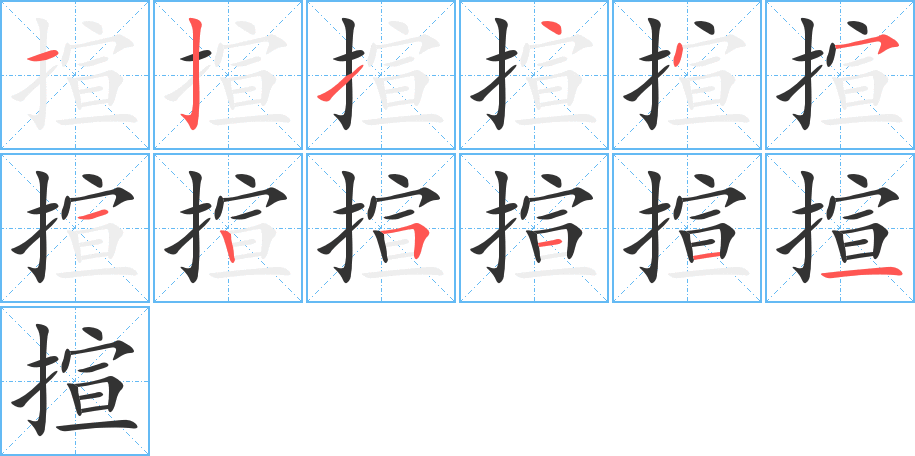 揎的笔顺写法