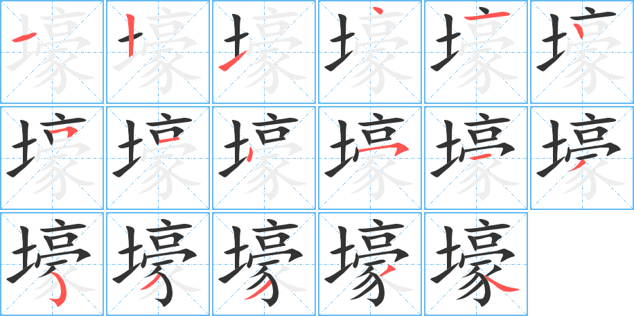 壕的笔顺写法