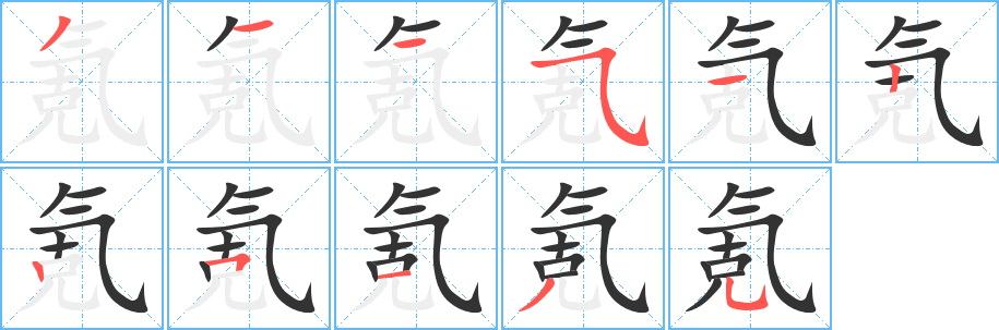 氪的笔顺写法