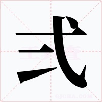弍