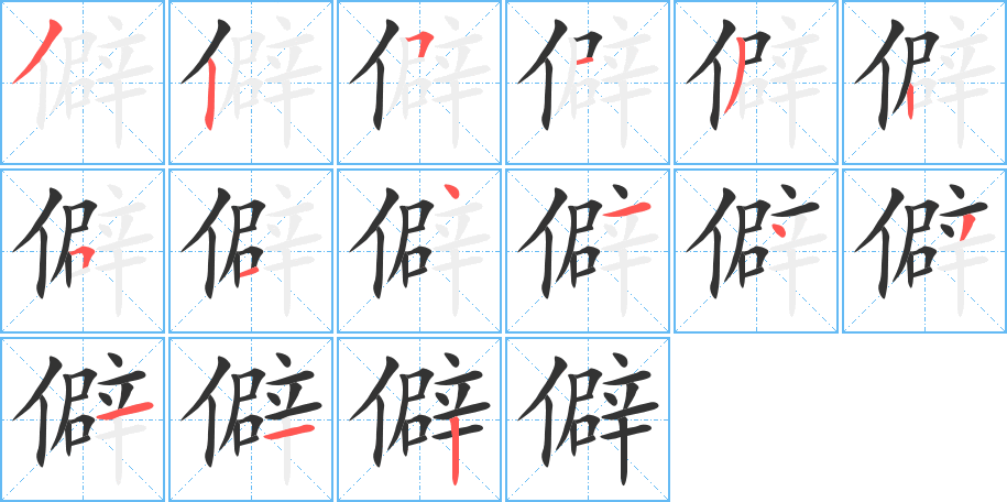 僻的笔顺写法