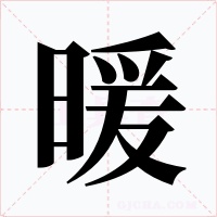 暖