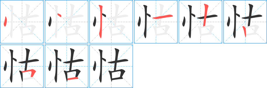 怙的笔顺写法
