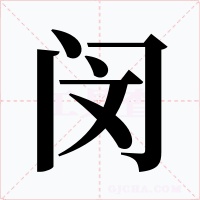 闵