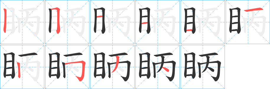 眪的笔顺写法