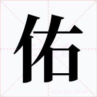 佑