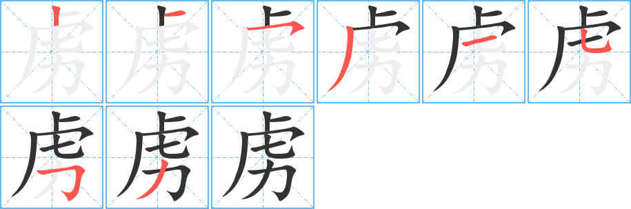 虏的笔顺写法