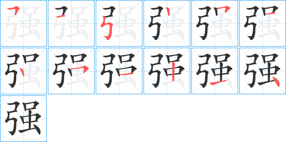 强的笔顺写法