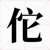 佗