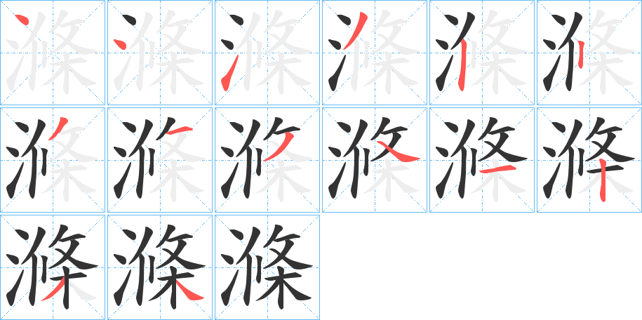 滌的笔顺写法