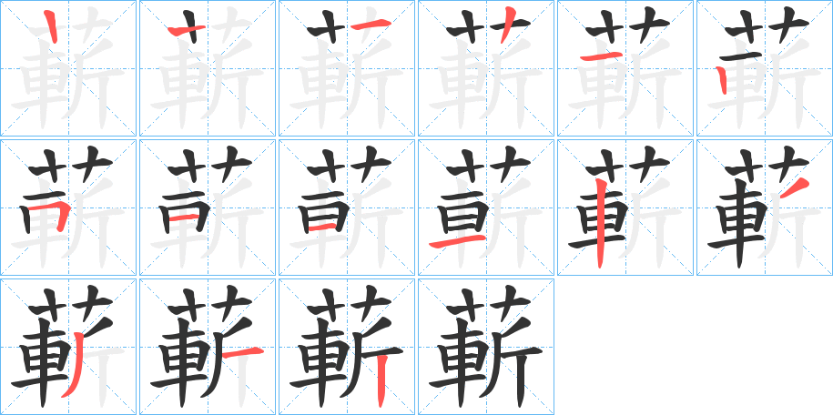 蔪的笔顺写法
