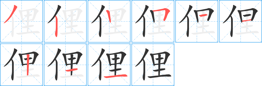 俚的笔顺写法