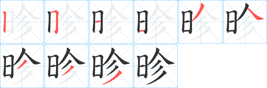 昣的笔顺写法