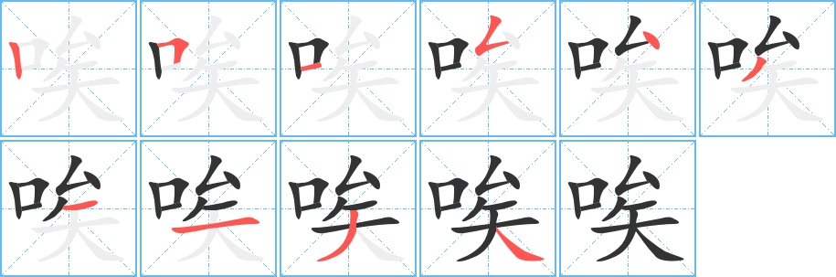 唉的笔顺写法