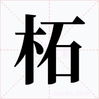 柘