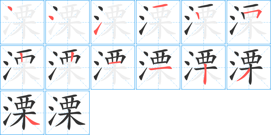 溧的笔顺写法