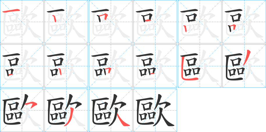 歐的笔顺写法
