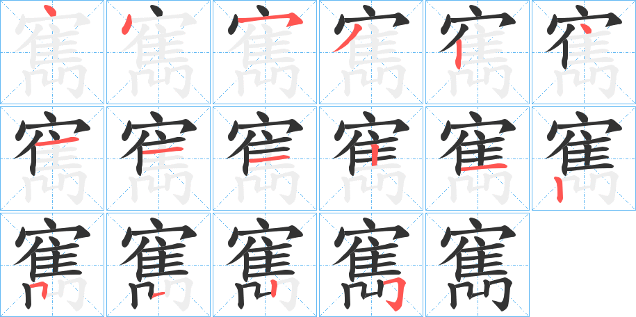 寯的笔顺写法