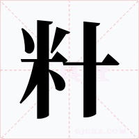 籵