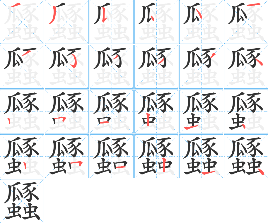 瓥的笔顺写法