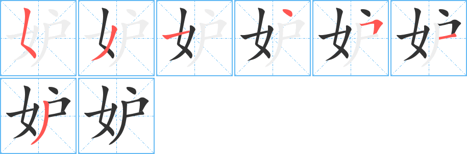 妒的笔顺写法