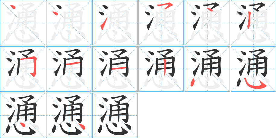 慂的笔顺写法