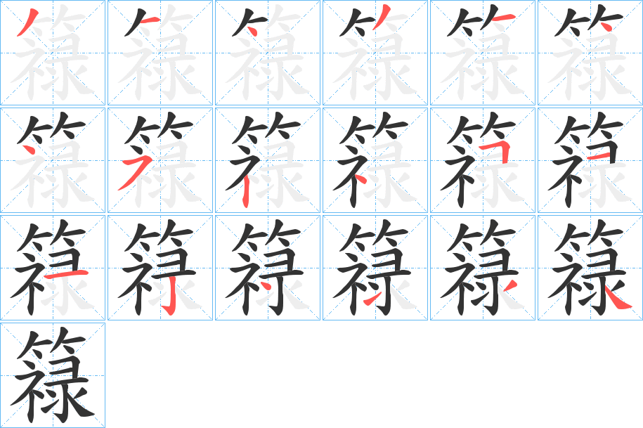 簶的笔顺写法