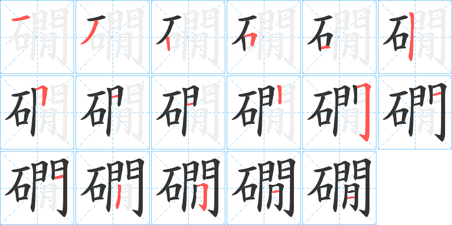 礀的笔顺写法